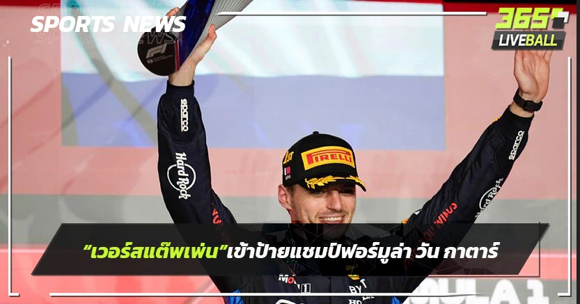 "เวอร์สแต๊พเพ่น"เข้าป้ายแชมป์ฟอร์มูล่า วัน กาตาร์