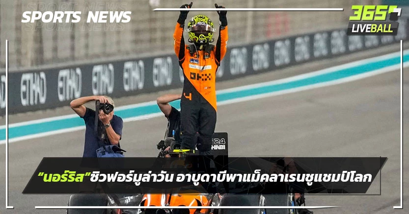 "นอร์ริส"เข้าป้ายฟอร์มูล่า วัน อาบูดาบี พร้อมพาแม็คลาเรนซิวแชมป์โลกทีม