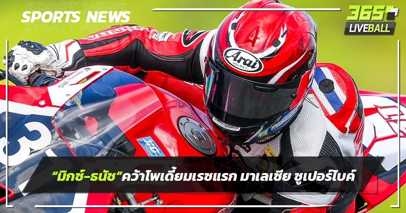 "มิกซ์-ธนัช"คว้าโพเดียมเรซแรก มาเลเซีย ซูเปอร์ไบค์