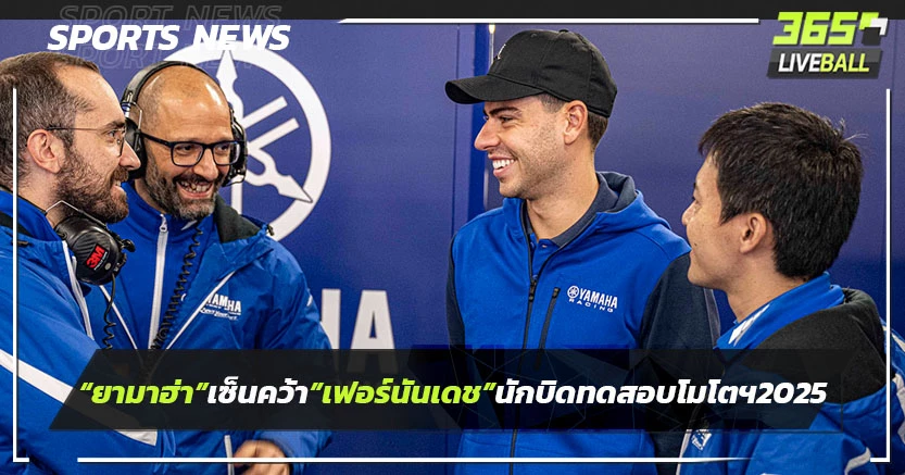 "ยามาฮ่า"เซ็นคว้า"เฟอร์นันเดซ"นักบิดทดสอบ โมโตจีพี 2025      