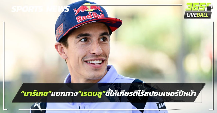 "มาร์เกซ"แยกทาง"เรดบลู"ชี้ให้เกียรติไม่มีสปอนเซอร์ส่วนตัวปีหน้า