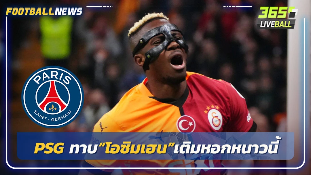 PSG ทาบ“โอซิมเฮน”เติมหอกหนาวนี้