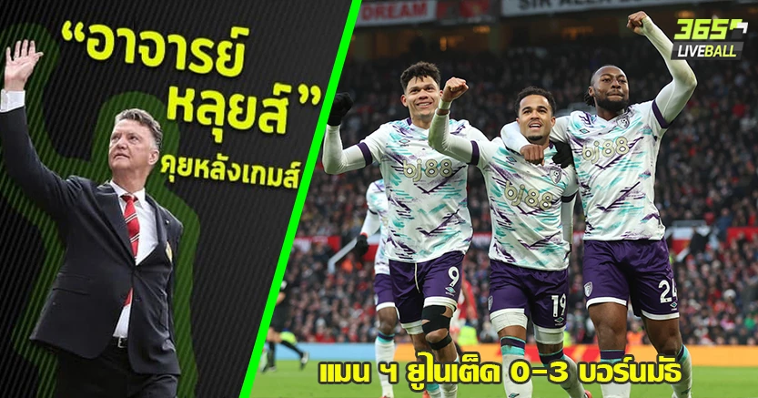 เน้นเปลี่ยนทีม ไม่เน้นแต้ม ! บอร์นมัธ  บุกยิงผี ดับ คาบ้าน 3-0 เซเมนโย่ ตอกฝาโรง