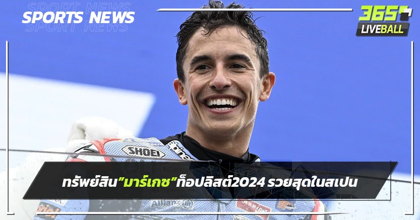 ทรัพย์สิน"มาร์เกซ"ท็อปลิสต์ 2024 รวยสุดในสเปน
