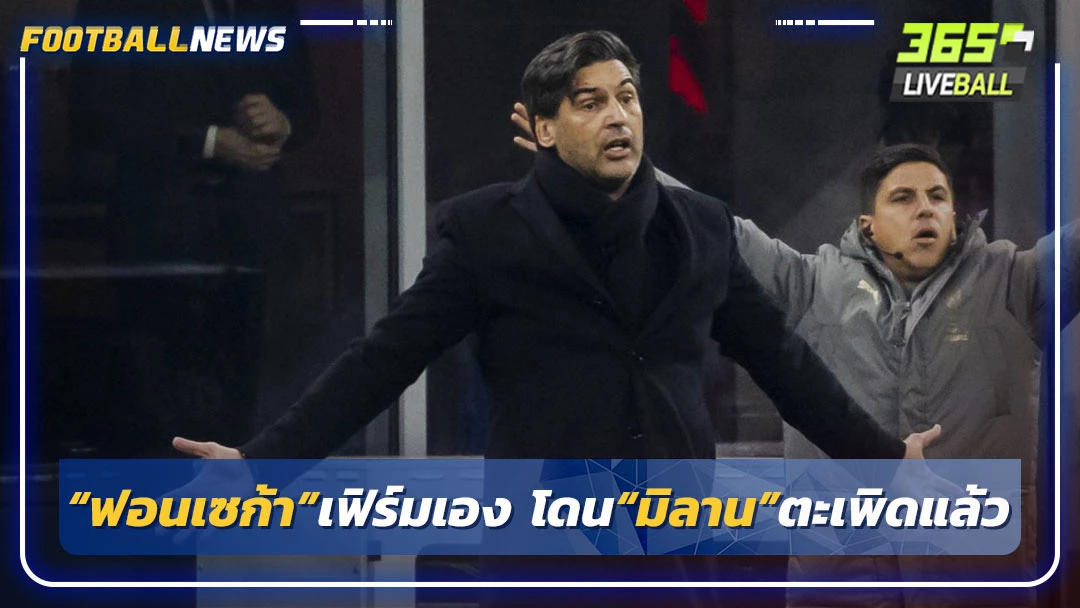 “ฟอนเซก้า”เฟิร์มเอง โดน“มิลาน”ตะเพิดแล้ว
