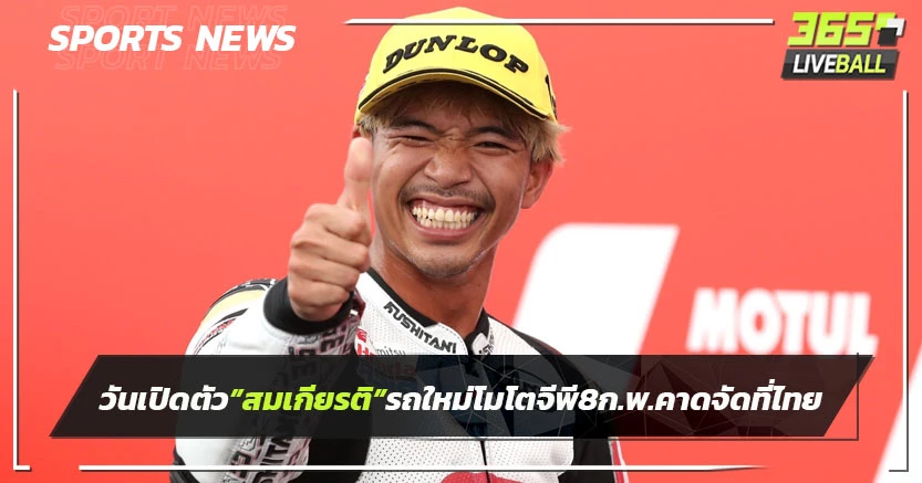วันเปิดตัว"สมเกียรติ"กับรถใหม่โมโตจีพี 8ก.พ.คาดจัดที่ไทย