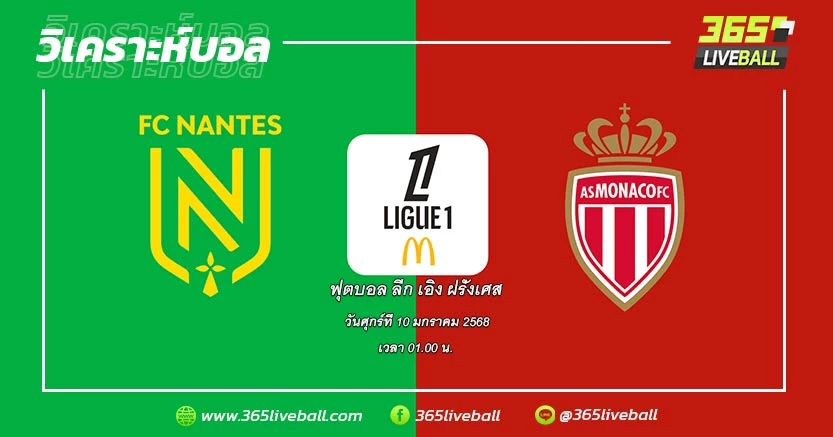 น็องต์ (16) vs โมนาโก (3)