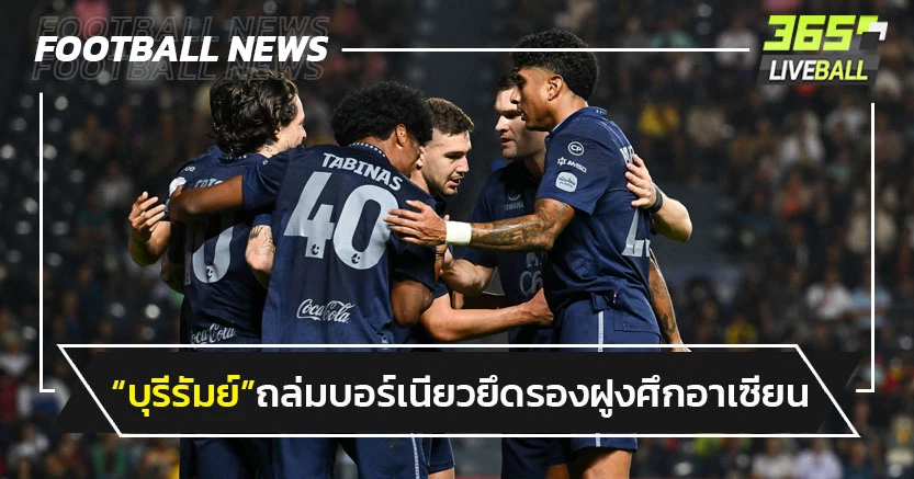 "บุรีรัมย์"ถล่มบอร์เนียว4-0 ยึดรองจ่าฝูงศึกสโมสรอาเซียน