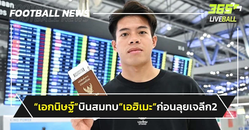 "เอกนิษฐ์"บินสมทบ"เอฮิเมะ"ก่อนลุยเจลีก 2 ปี 2025