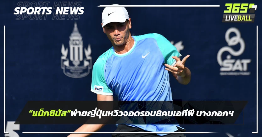"แม็กซิมัส"พ่ายญี่ปุ่นหวิวจอดรอบ 8 คน เอทีพี บางกอก โอเพ่น 2