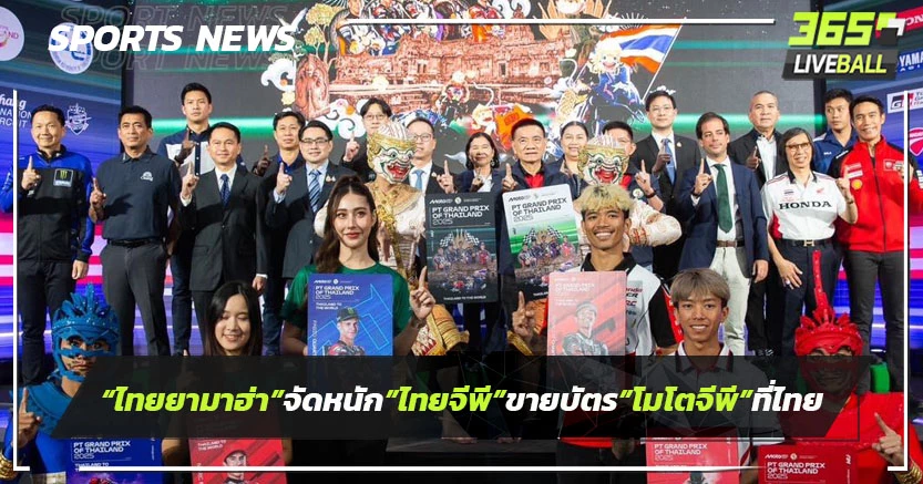 "ไทยยามาฮ่า"จัดหนักรับ"ไทยจีพี"ขายบัตรชม"โมโตจีพี"ที่ไทย