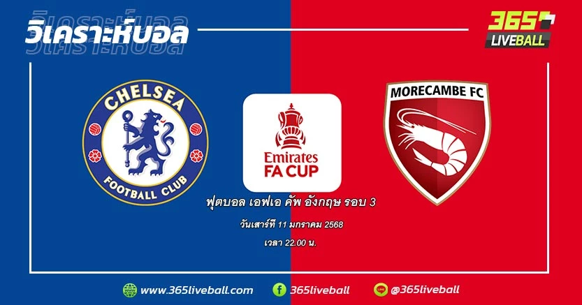 เชลซี (PRL-4) vs มอร์แคมบ์ (LE2-23)