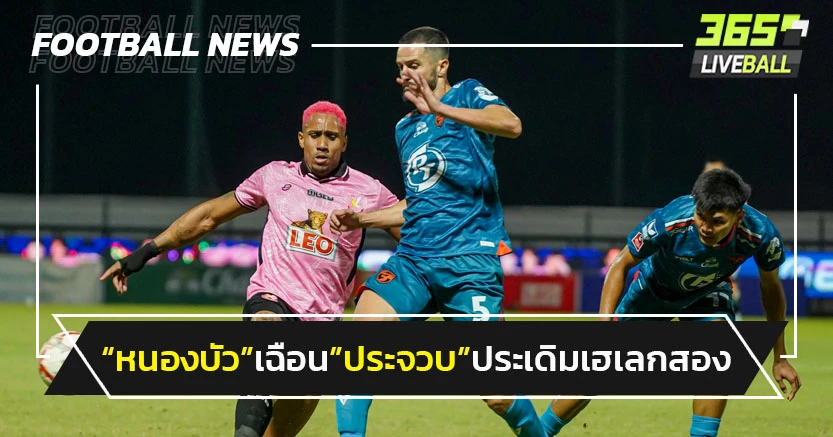 "หนองบัวพิชญ"เปิดรังเฉือนประจวบ1-0 ประเดิมเฮเลกสอง