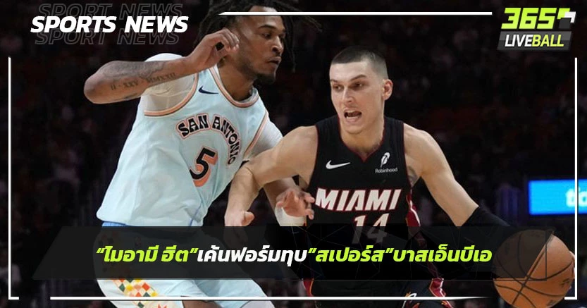 "ไมอามี ฮีต"เค้นฟอร์มทุบ"สเปอร์ส"บาสเอ็นบีเอ
