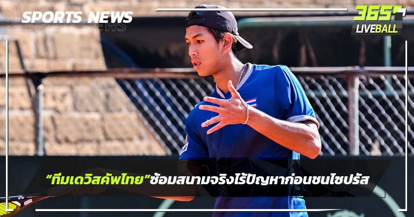 "ทีมเดวิสคัพไทย"ซ้อมสนามจริงไร้ปัญหาก่อนชนไซปรัส