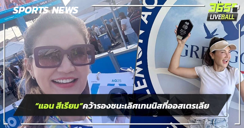 "แอน สิเรียม"คว้ารองชนะเลิศแข่งขันเทนนิส ที่ออสเตรเลีย