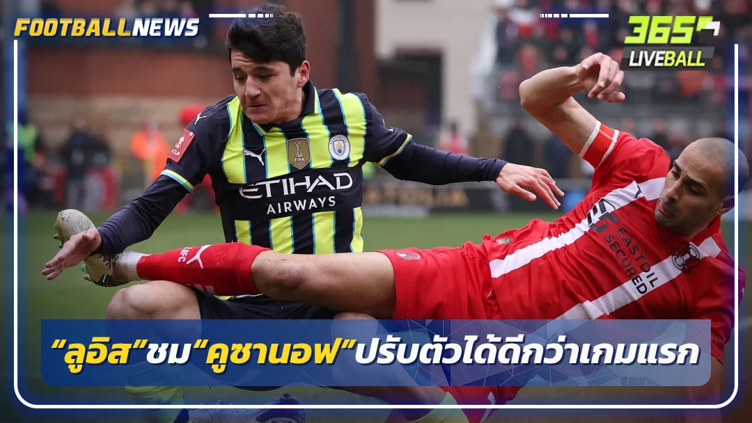 “ลูอิส”ชม“คูซานอฟ”ปรับตัวได้ดีกว่าเกมแรก