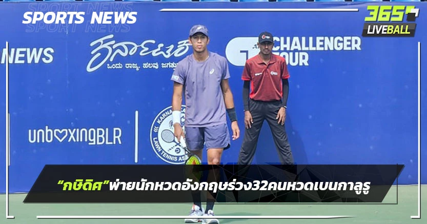 "กษิดิศ"พ่ายนักหวดอังกฤษร่วง 32 คนเทนนิสเบนกาลูรูโอเพ่น