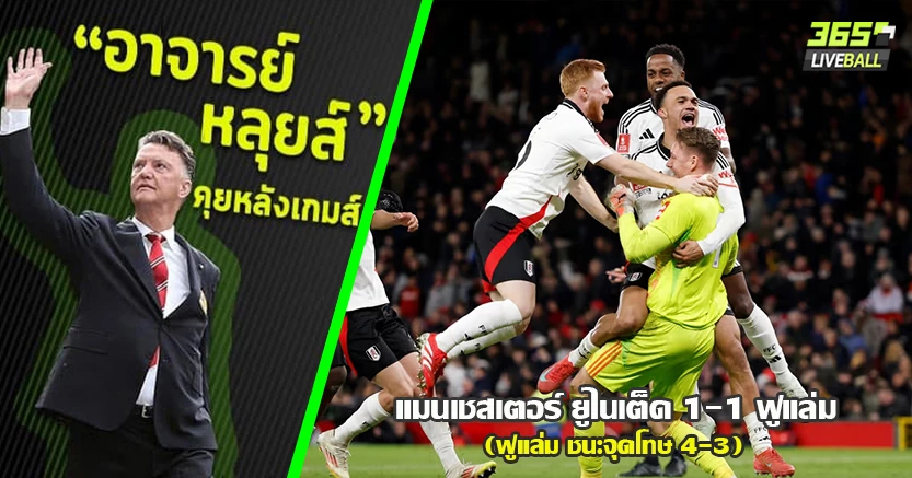 แชมป์เก่าไปไม่ลา ! ผี ร่วง เอฟเอ ดวลเป้าพ่าย ฟูแล่ม 3-4 เลโน่ เซฟ2จุดโทษ