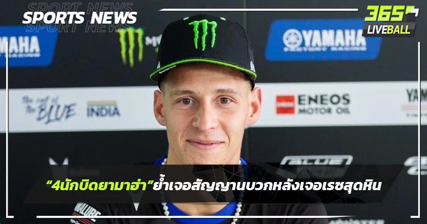 "4 นักบิดยามาฮ่า"ย้ำเจอสัญญาณบวกหลังเจอเรซสุดหิน โมโตจีพีที่ บุรีรัมย์