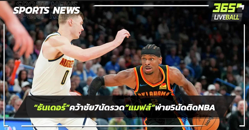 "ธันเดอร์"คว้าชัย 7 นัดรวด,แมฟส์พ่าย5นัดติด-สรุปผลNBA