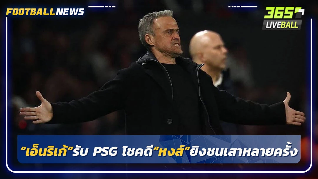 “เอ็นริเก้”รับ PSG โชคดี“หงส์”ยิงชนเสาหลายครั้ง
