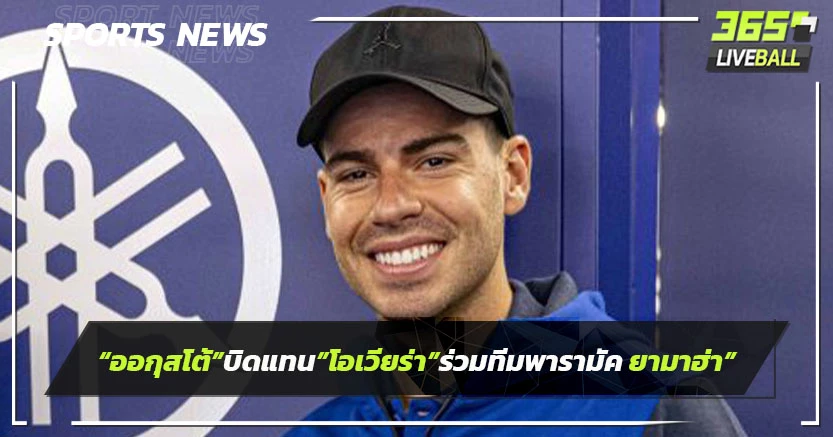 "ออกุสโต้"บิดแทน"โอลิเวียร่า"ร่วมทีม"พารามัค ยามาฮ่า"