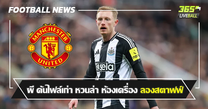 ตัวสำรองนิวคาสเซิ่ล ! ผี ค้นไฟล์เก่า หวนล่า ห้องเครื่อง ลองสตาฟฟ์