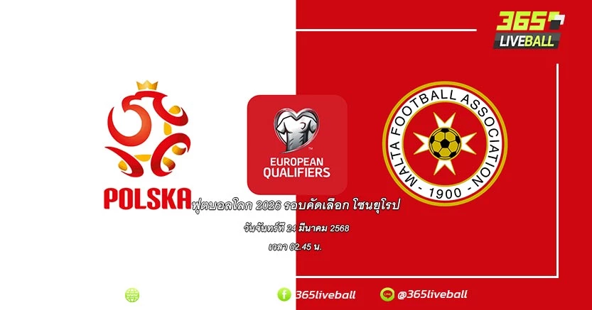 ทีมชาติโปแลนด์ (2) vs ทีมชาติมอลตา (4)