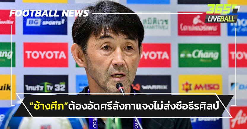 "อิชิอิ"ยันไทยต้องอัดศรีลังกา-แจงไม่ส่งชื่อธีรศิลป์คัดเอเชียนคัพ