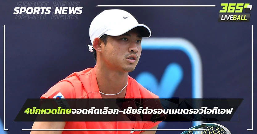 4 นักหวดไทยจอดคัดเลือก - เชียร์ต่อรอบเมนดรอว์ ศึกITF เวิลด์ทัวร์