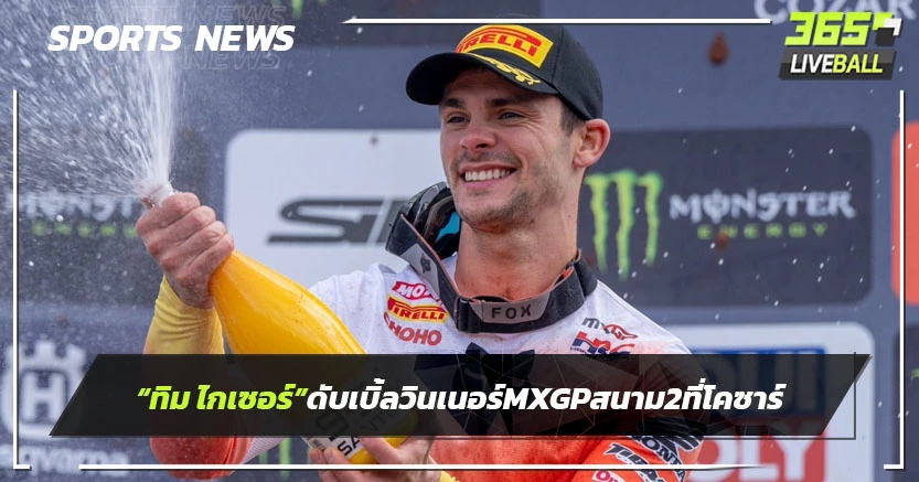 "ทิม ไกเซอร์"ตะลุยเกมสุดหินกดดับเบิ้ลวินเนอร์ MXGP สนาม 2 ที่โคซาร์ 