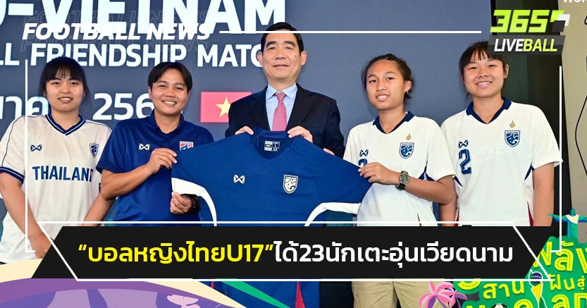 "บอลหญิงไทยU17"ได้ 23 นักเตะบุกลับแข้งพิเศษกับเวียดนาม