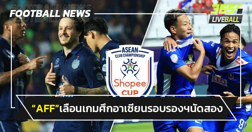 "AFF"เลื่อนเกมบุรีรัมย์-บีจี ศึกอาเซียน รอบรองฯนัด2 เตะ7พ.ค.