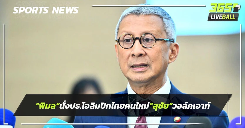"พิมล"นั่งปธ.โอลิมปิกไทยคนใหม่-"สุชัย"วอล์คเอาท์