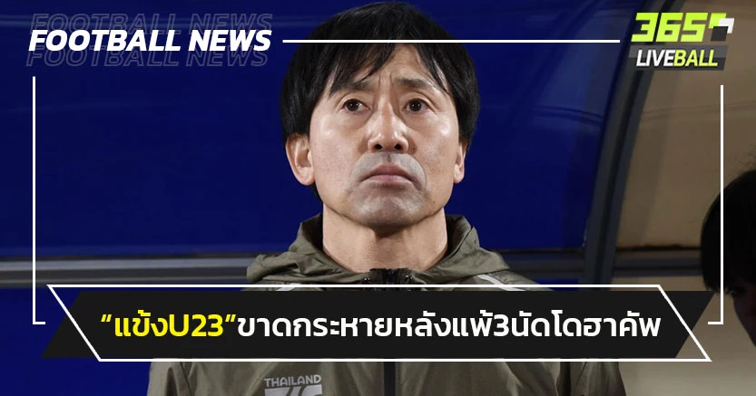 "นิชิกายะ"รับแข้งไทยU23 ขาดกระหาย-หลังแพ้ 3นัดโดฮา คัพ