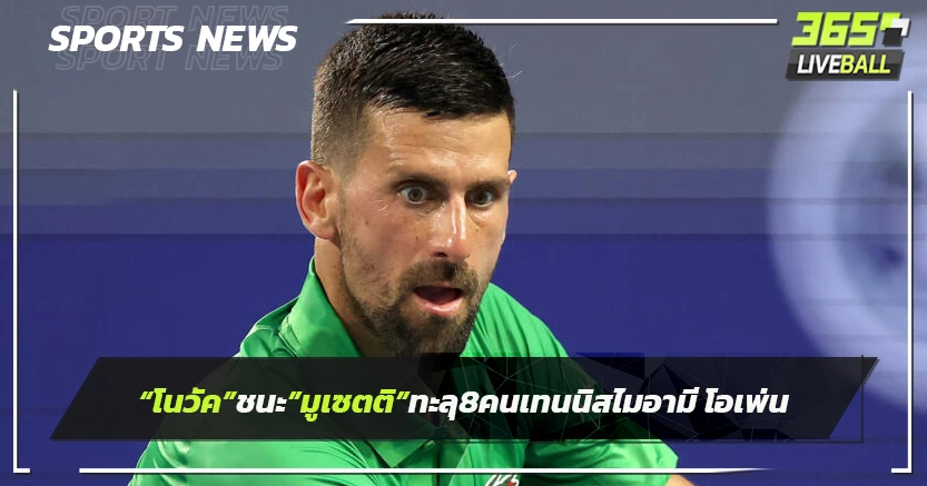 "โนวัค"ชนะ"มูเซตติ"ทะลุ 8 คนเทนนิสไมอามี่ โอเพ่น