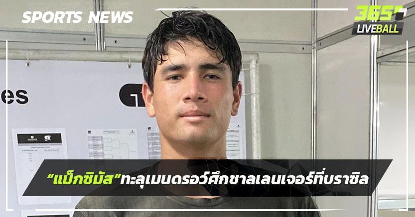 "แม็กซิมัส"ทะลุเมนดรอว์ศึกชาลเลนเจอร์ที่บราซิล