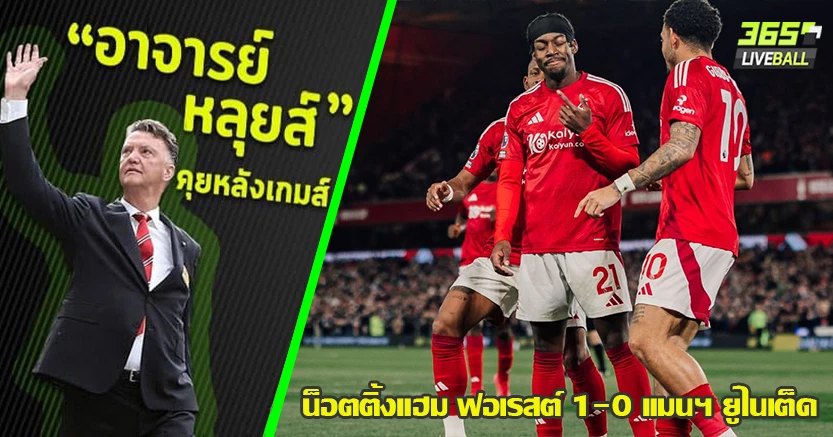 กฎยิงประตูทีมเก่า ! ฟอเรสต์ ยังแรง เฉือน ผี 1-0 อีแลงก้า เร็ว แรง ทะลุ นรก
