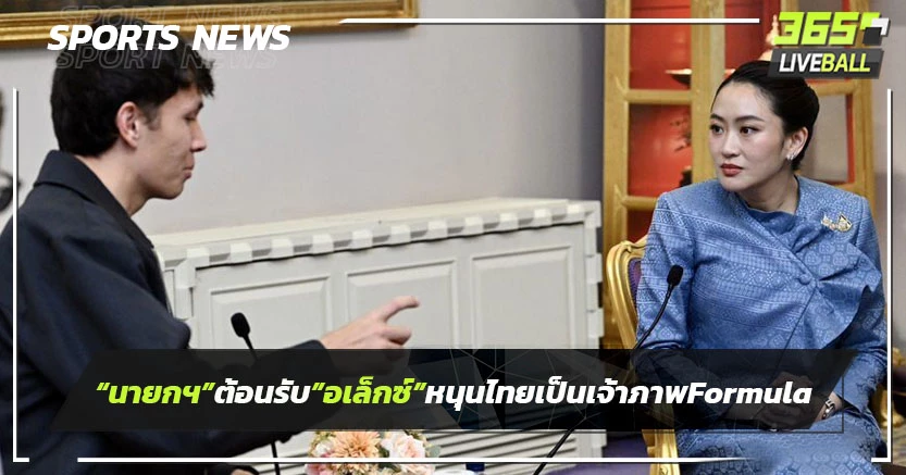 "นายกฯ"ต้อนรับ"อเล็กซ์" พร้อมสนับสนุนไทยเป็นเจ้าภาพ Formula 1 