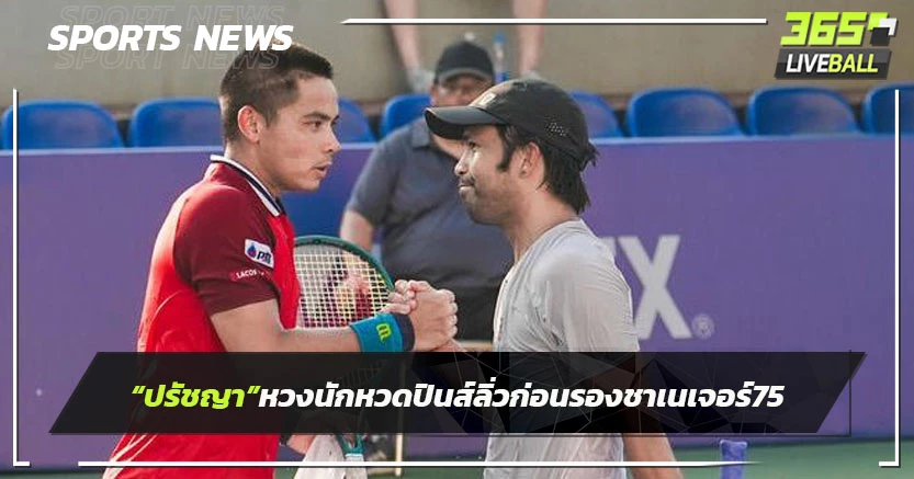 "ปรัชญา"ควงนักหวดฟิลิปปินส์ลิ่วก่อนรองฯ ชาลเลนเจอร์ 75