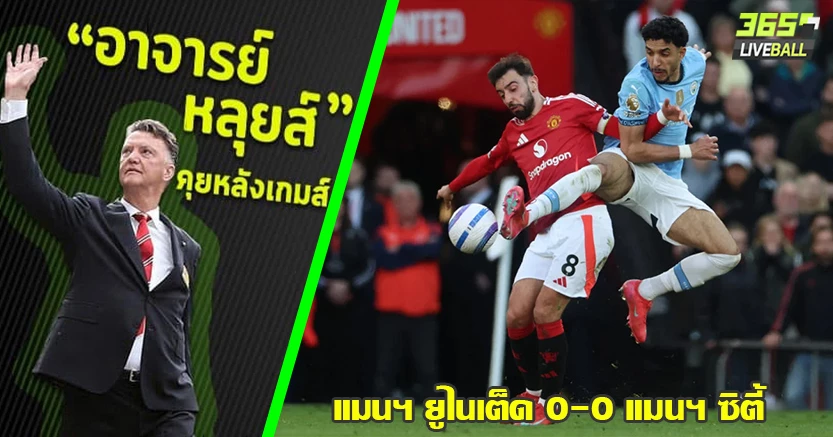 แมนเชสเตอร์ ไร้รสชาติ ! ผี แบ่งแต้ม เจ๊า เรือ 0-0 ฮอยลุนด์ กองหน้าซ่อนแอบ