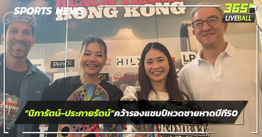 “นิการัตน์-ประกายกานต์” คว้ารองแชมป์หญิงคู่เทนนิสชายหาด “บีที50 ฮ่องกง” 