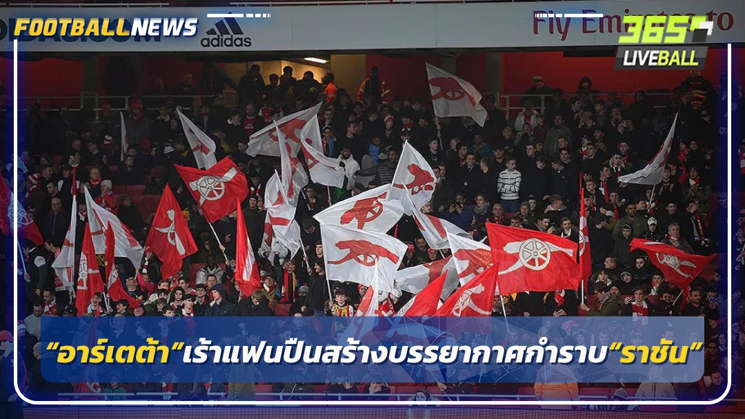 “อาร์เตต้า”เร้าแฟนปืนสร้างบรรยากาศกำราบ“ราชัน”