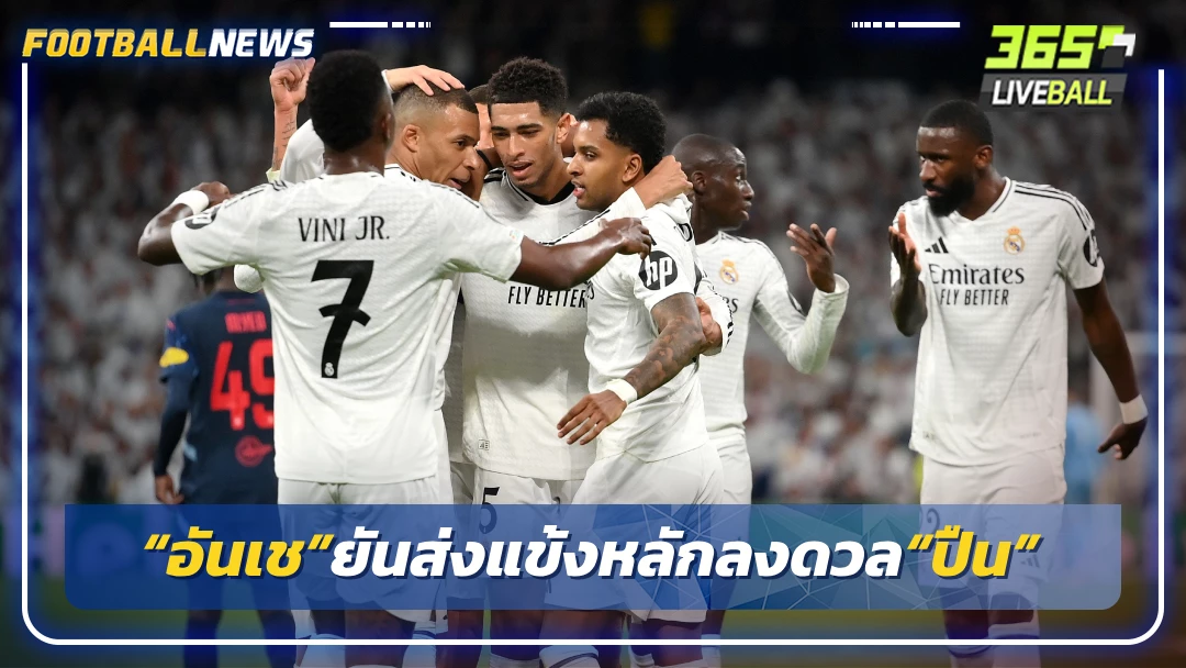 “อันเช”ยันส่งแข้งหลักลงดวล“ปืน”