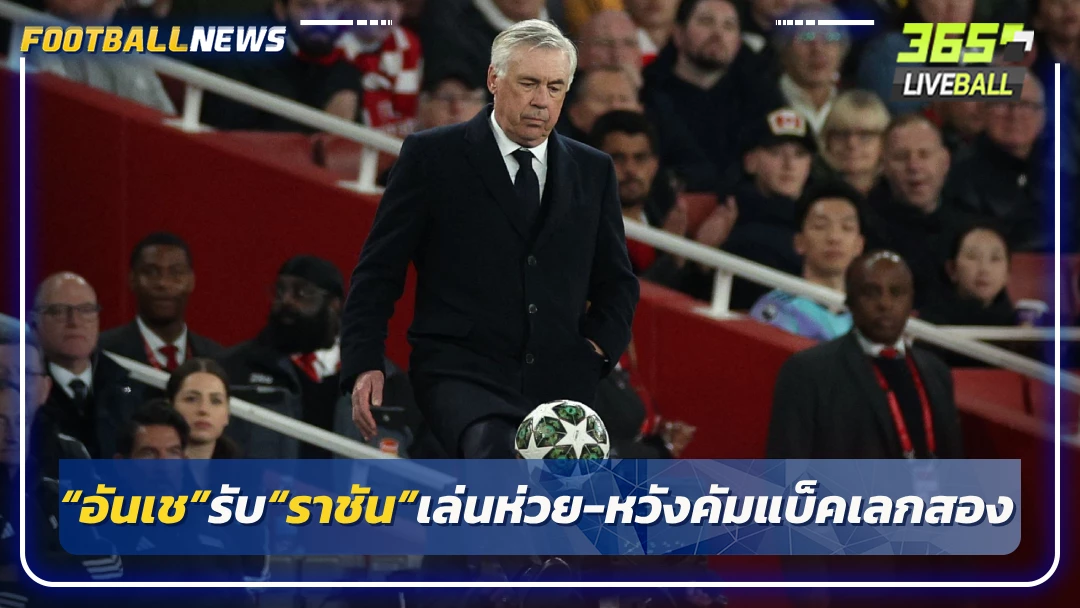 “อันเช”รับ“ราชัน”เล่นห่วย-หวังคัมแบ็คเลกสอง