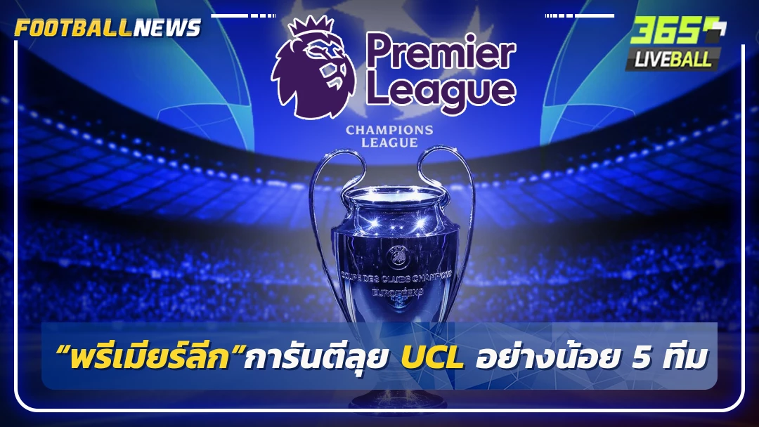 “พรีเมียร์ลีก”การันตีลุย UCL อย่างน้อย 5 ทีม