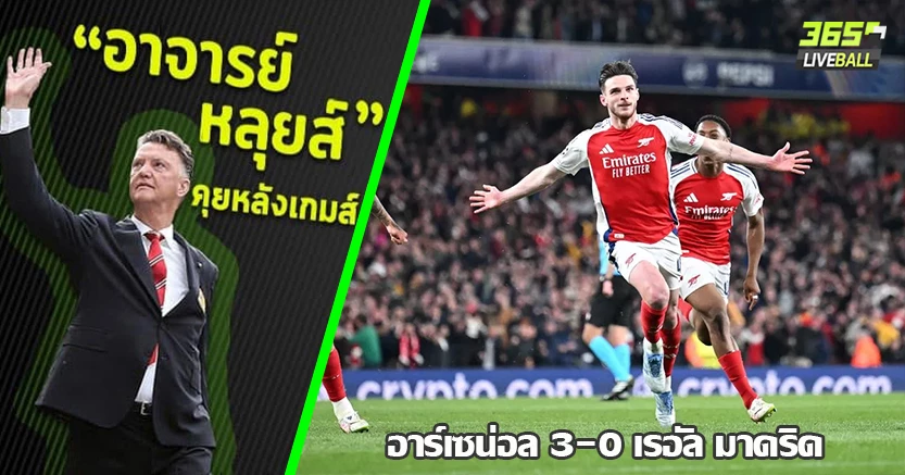 ค่ำคืนมหัศจรรย์ ที่ เอมิเรต ! ปืน ร่างทอง ยิง ชุดขาว ยับ 3-0 ไรซ์ เบิ้ลฟรีคิก 10เต็ม10