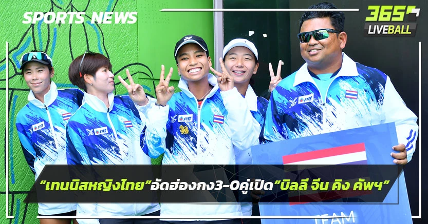 "ทีมเทนนิสหญิงไทย"อัดฮ่องกง 3-0 คู่เปิดหัว"บิลลี จีน คิง คัพฯ" 