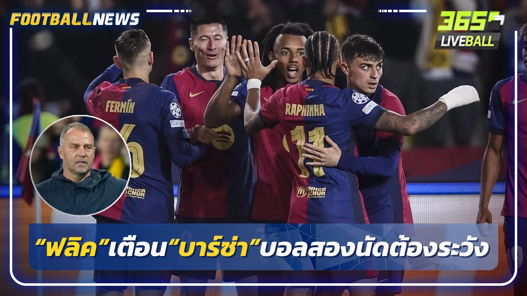 “ฟลิค”เตือน“บาร์ซ่า”บอลสองนัดต้องระวัง